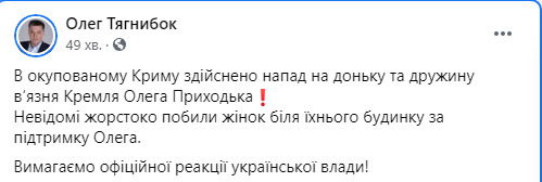 В оккупированном Крыму избили жену и дочь украинского политзаключенного Приходько, - Тягнибок 01