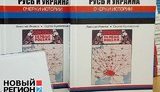 В Киеве презентовали книгу о "Донбассе - сердце России": "Нас пытаются опустить до общего украинского уровня". ФОТО