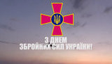 Наєв привітав військових із Днем ЗСУ: Ваші зусилля завершаться відновленням територіальної цілісності України. ВIДЕО