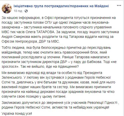 Требуем ответа Зеленского о возможном назначении замглавы ОП экс-чиновника МВД времен Захарченко Татарова, - Инициативная группа пострадавших на Майдане 02