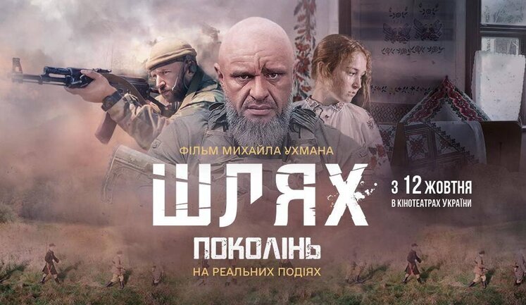 В прокат выходит военная драма "Шлях поколінь" журналиста Михаила Ухмана. ВИДЕО