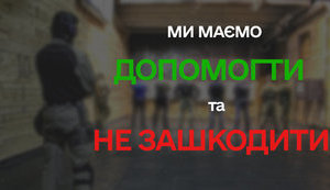 Допомогти та не зашкодити!