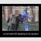 Агитируй внимательно!