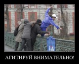 Агитируй внимательно!