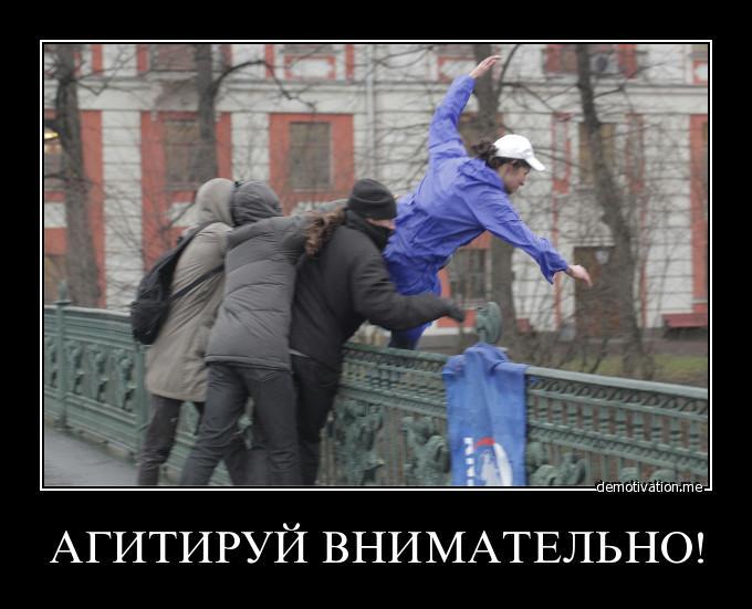 Агитируй внимательно!