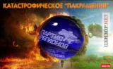 Катастрофа