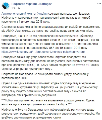 Схоже на претензії за законослухняність, - у Нафтогазі прокоментували справу, відкриту АМКУ 01