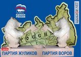 Единая Россия?