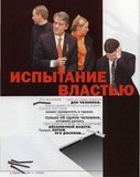 Испытание властью