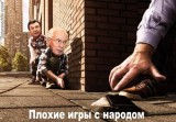 Плохие игры с народом
