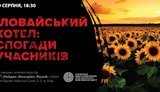 К годовщине событий под Иловайском Музей Майдана проведет дискуссию "Иловайский котел: воспоминания участников"