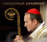Кремлевский выбор