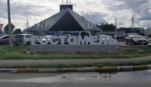 гостомель