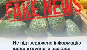 Держпродспоживслужба спростувала повідомлення Телеграм-каналів про отруйні авокадо