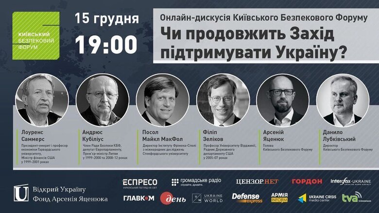 Чи продовжить Захід підтримувати Україну?: Київський безпековий форум проведе онлайн-дискусію 01