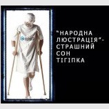 Страшный сон
