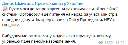 Движемся к внедрению накопительной пенсионной системы, - Шмыгаль 01