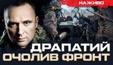Генерал-майора Драпатого призначили командувачем ОСУВ "Хортиця"
