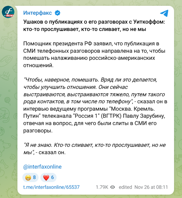 Ушаков прокомментировал утечку разговора с Виткоффом