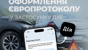 Європротокол у Дії