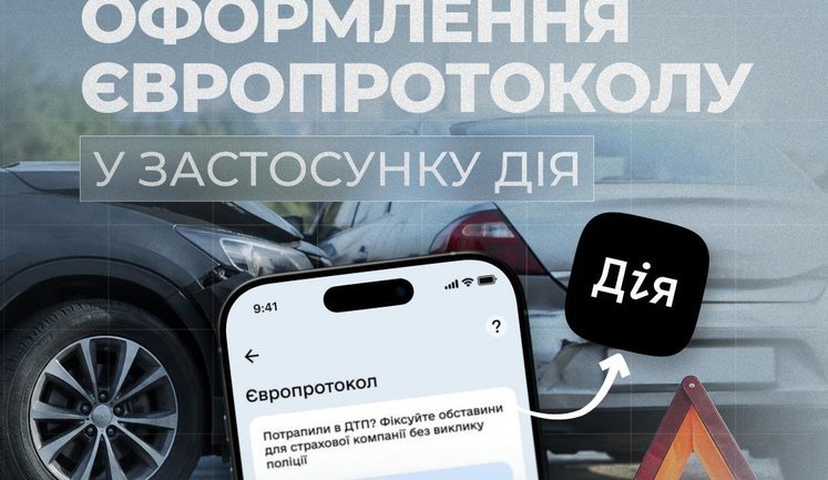 Оформити Європротокол відтепер можна у застосунку "Дія", - Вигівський