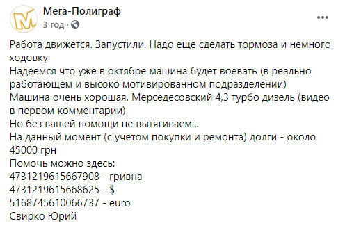 Волонтери Мега-Поліграфа просять допомогти з фінансуванням підготовки бронеавтомобіля для фронту 02