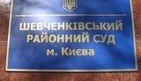 Работник Шевченковского суда, якобы задержанный СБУ за взятку, вышел на работу