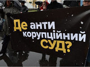 Антикоррупционная реформа Украины споткнулась об ВА_С