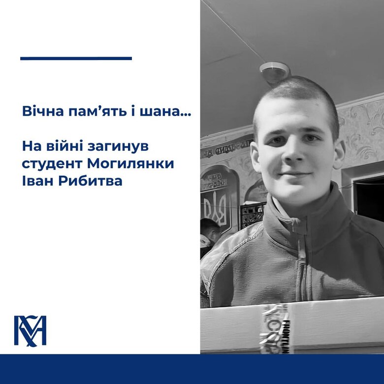 У бою проти окупантів загинув 19-річний студент НаУКМА Іван Рибитва (Фізик) 01