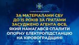 До 15 років за ґратами засуджено агента ФСБ