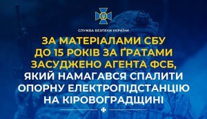До 15 років за ґратами засуджено агента ФСБ
