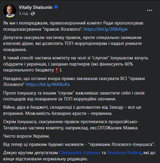 Правоохоронний комітет Ради проголосував псевдоскасування правок Лозового, - Шабунін 01