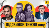 Спецагент Арестович, Мендель на ТВ-дембель, шоумен Луценко и просто Лиза Богуцкая | ПІДСВИНКИ ТИЖНЯ шоу #3. ВИДЕО