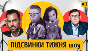 Спецагент Арестович, Мендель на ТВ-дембель, шоумен Луценко и просто Лиза Богуцкая | ПІДСВИНКИ ТИЖНЯ шоу #3. ВИДЕО