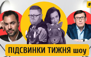 Спецагент Арестович, Мендель на ТВ-дембель, шоумен Луценко и просто Лиза Богуцкая | ПІДСВИНКИ ТИЖНЯ шоу #3. ВИДЕО