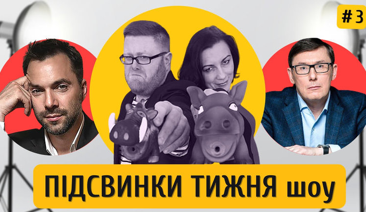 Спецагент Арестович, Мендель на ТВ-дембель, шоумен Луценко и просто Лиза Богуцкая | ПІДСВИНКИ ТИЖНЯ шоу #3. ВИДЕО