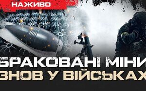 Бутусов плюс про неякісні міни