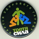 Третя сила - партія здорового глузду