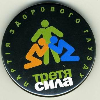 Третя сила - партія здорового глузду