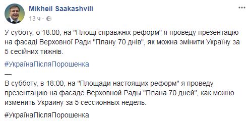 Саакашвили проведет в субботу вечером на фасаде ВР презентацию Плана 70 дней 01 Саакашвили проведет в субботу вечером на фасаде ВР презентацию Плана 70 дней 01