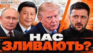 Нас зливають? / Чи є шанс на мир найближчим часом? / Що на фронті? / Без цензури. ПРЯМА ТРАНСЛЯЦIЯ