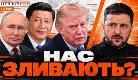 Нас сдают? / Есть ли шанс на мир в ближайшее время? / Что на фронте? / Без цензуры. ПРЯМАЯ ТРАНСЛЯЦИЯ