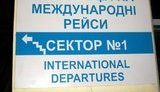 К Евро-2012 в аэропорту Донецка появились вывески на "мэждународном" языке. ФОТОФАКТ