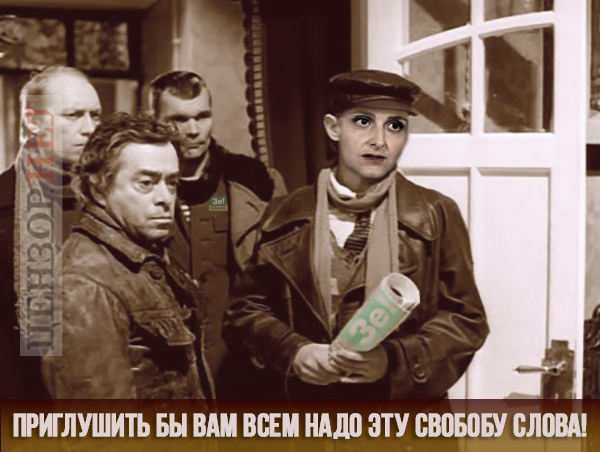 Зе!свобода слова