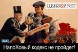 НалоХовый кодекс не пройдет!