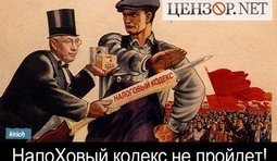 НалоХовый кодекс не пройдет!
