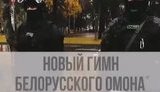 "Если мечтал ты стать карателем, тебя возьмем к себе в ОМОН, но быть ты должен обязательно отбитый наглухо г#ндон", - белорусы придумали гимн для своего ОМОНа. ВИДЕО