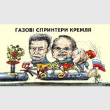 Газовые спринтеры Кремля