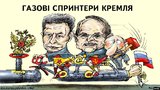 Газовые спринтеры Кремля