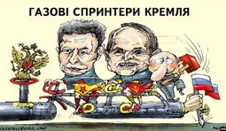 Газовые спринтеры Кремля